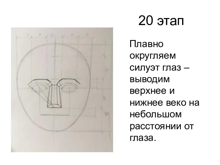 20 этап Плавно округляем силуэт глаз – выводим верхнее и