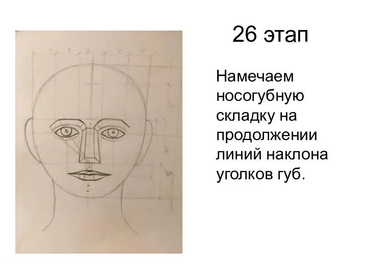 26 этап Намечаем носогубную складку на продолжении линий наклона уголков губ.