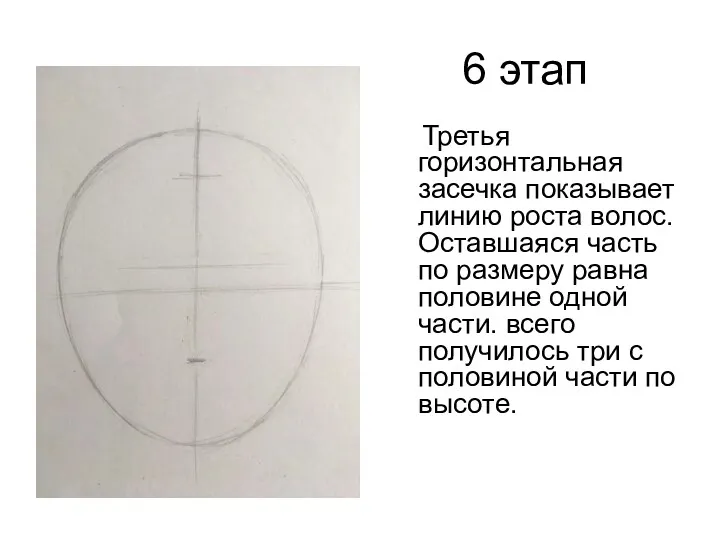 6 этап Третья горизонтальная засечка показывает линию роста волос. Оставшаяся