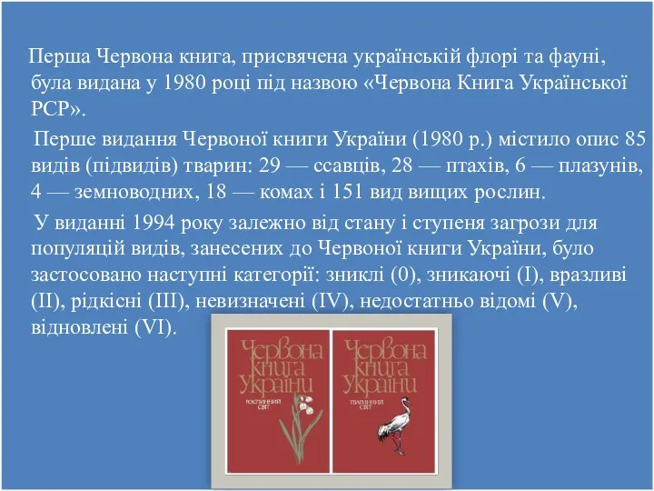 Перша Червона книга, присвячена українській флорі та фауні, була видана у 1980 році