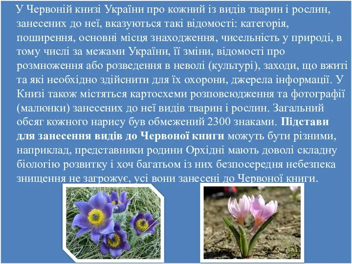 У Червоній книзі України про кожний із видів тварин і рослин, занесених до