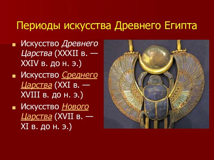 Периоды искусства Древнего Египта Искусство Древнего Царства (XXXII в. — XXIV в. до