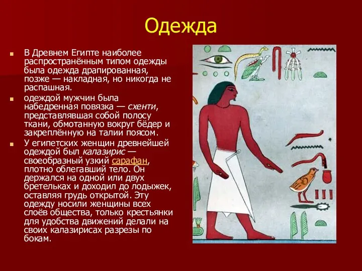 Одежда В Древнем Египте наиболее распространённым типом одежды была одежда