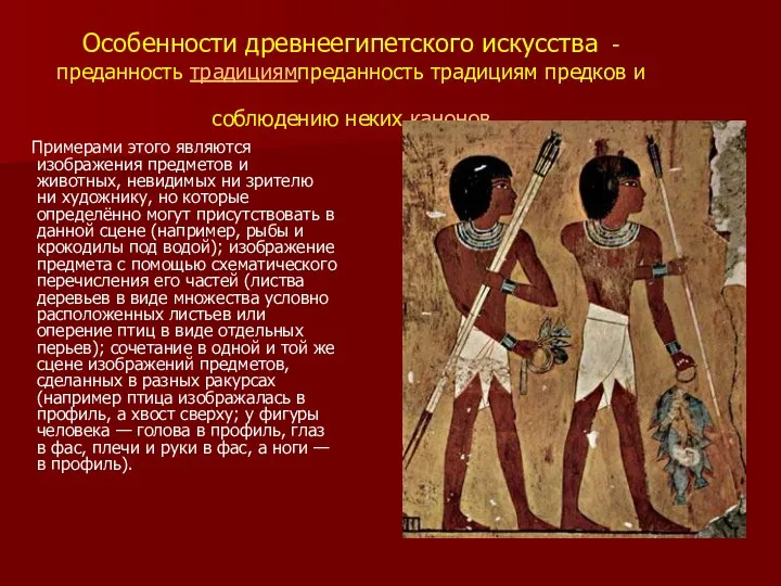 Особенности древнеегипетского искусства - преданность традициямпреданность традициям предков и соблюдению неких канонов Примерами