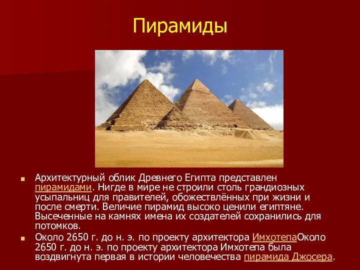 Пирамиды Архитектурный облик Древнего Египта представлен пирамидами. Нигде в мире не строили столь