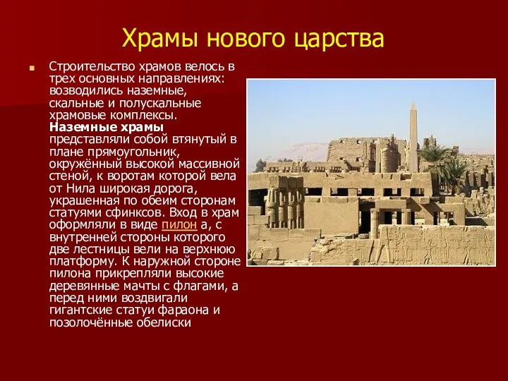 Храмы нового царства Строительство храмов велось в трех основных направлениях: возводились наземные, скальные