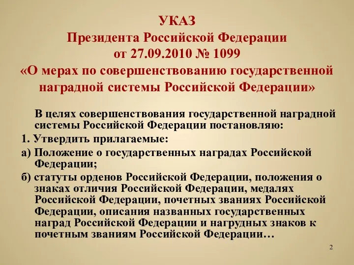 УКАЗ Президента Российской Федерации от 27.09.2010 № 1099 «О мерах по совершенствованию государственной