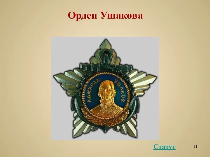Орден Ушакова Статут