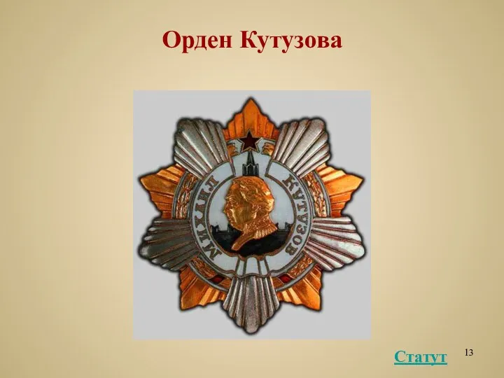 Орден Кутузова Статут