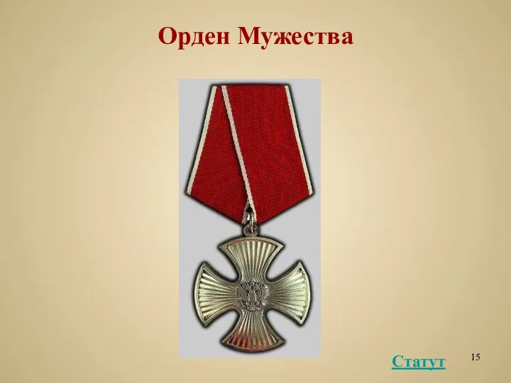 Орден Мужества Статут