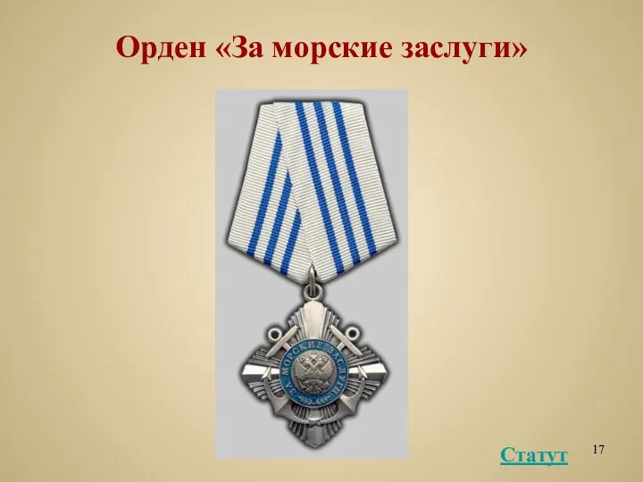 Орден «За морские заслуги» Статут