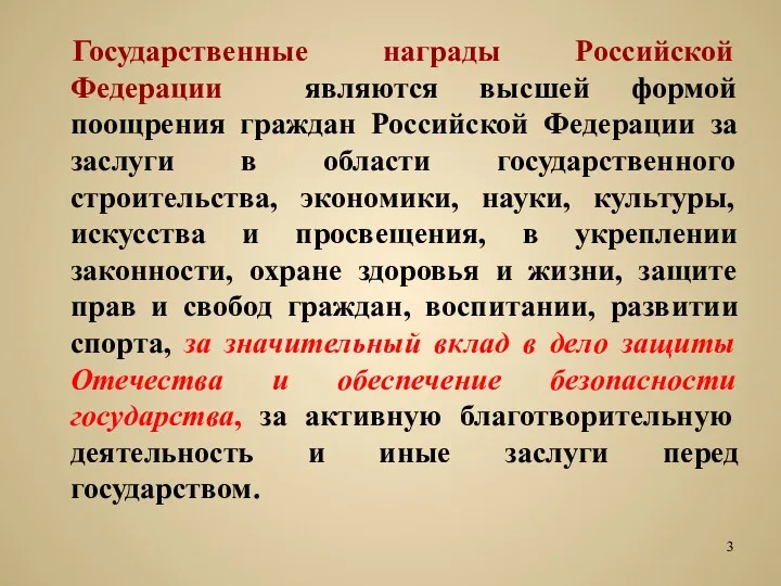 Государственные награды Российской Федерации являются высшей формой поощрения граждан Российской Федерации за заслуги