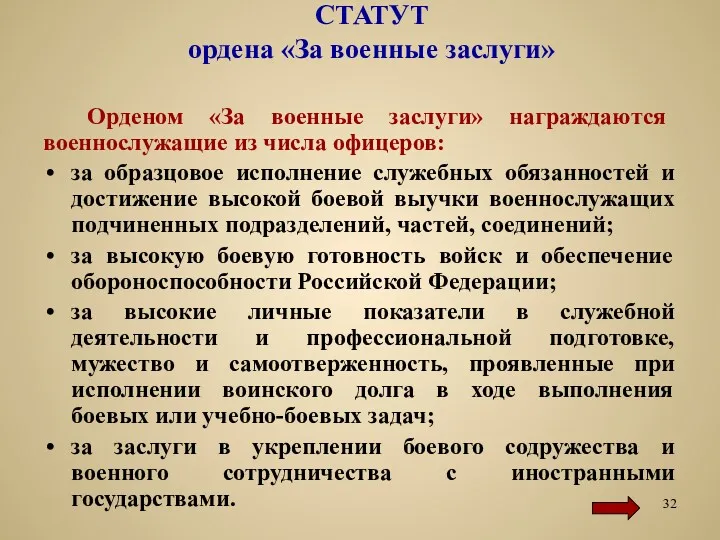 СТАТУТ ордена «За военные заслуги» Орденом «За военные заслуги» награждаются