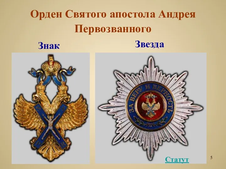 Орден Святого апостола Андрея Первозванного Звезда Знак Статут