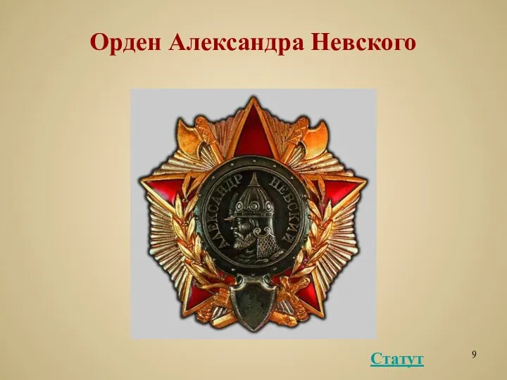 Орден Александра Невского Статут
