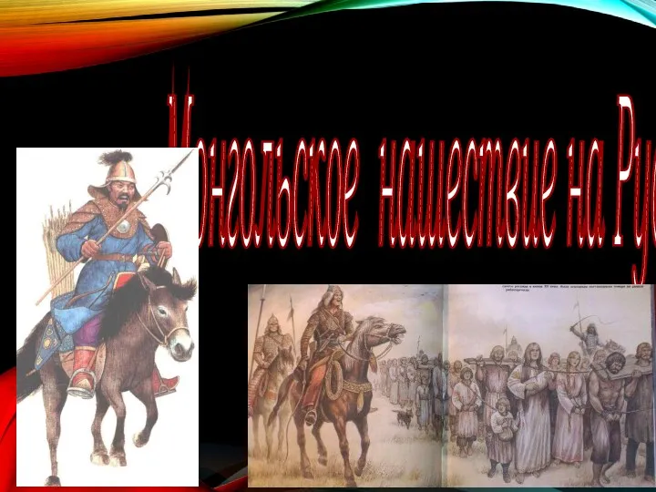Монгольское нашествие на Русь 6 класс