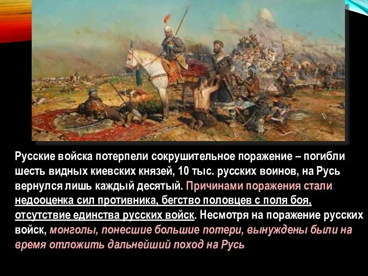 Русские войска потерпели сокрушительное поражение – погибли шесть видных киевских