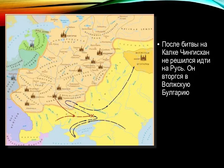 После битвы на Калке Чингисхан не решился идти на Русь. Он вторгся в Волжскую Булгарию
