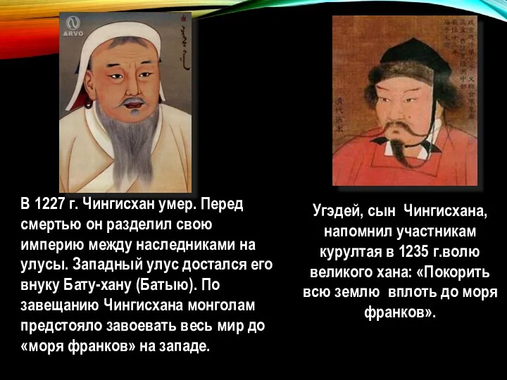 Угэдей, сын Чингисхана, напомнил участникам курултая в 1235 г.волю великого