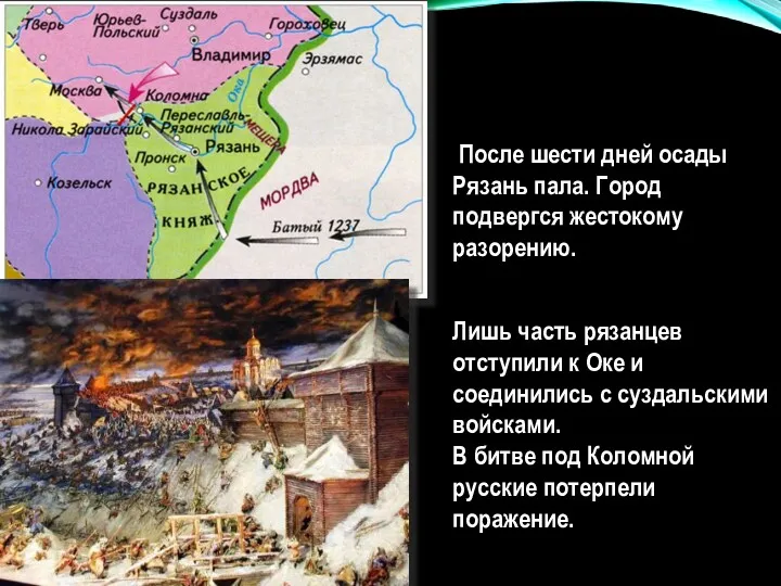 После шести дней осады Рязань пала. Город подвергся жестокому разорению.