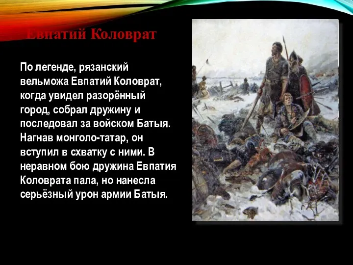 По легенде, рязанский вельможа Евпатий Коловрат, когда увидел разорённый город,