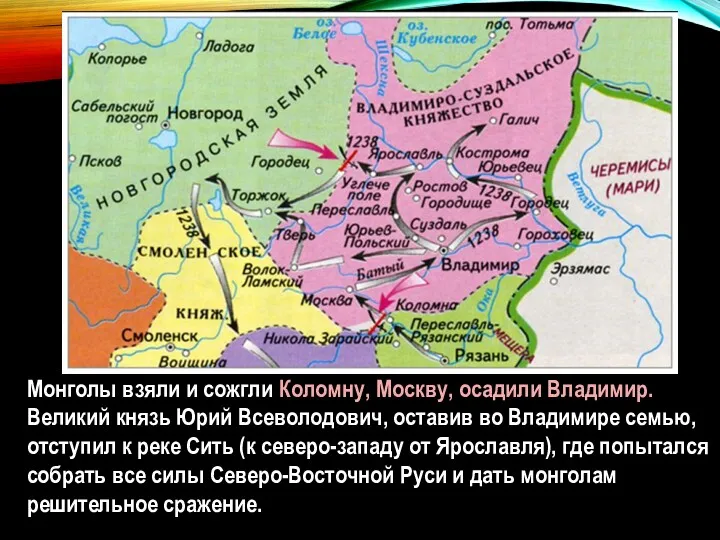 Монголы взяли и сожгли Коломну, Москву, осадили Владимир. Великий князь