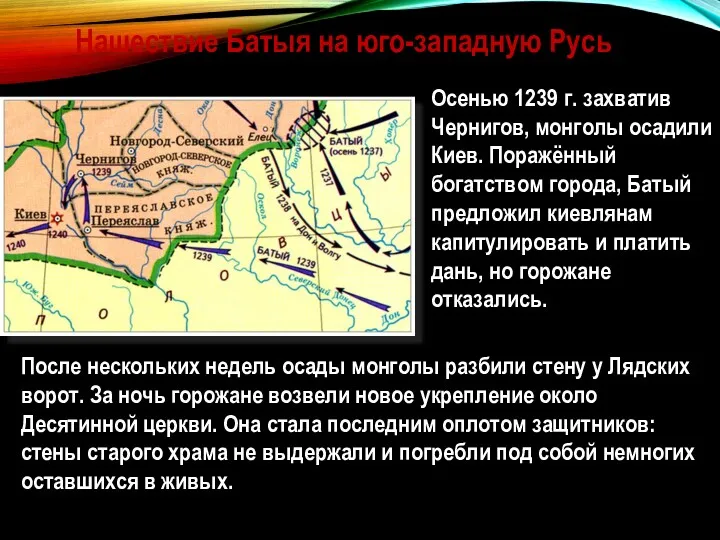 Нашествие Батыя на юго-западную Русь Осенью 1239 г. захватив Чернигов,