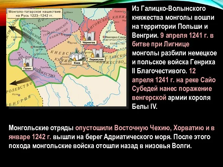 Из Галицко-Волынского княжества монголы вошли на территории Польши и Венгрии.