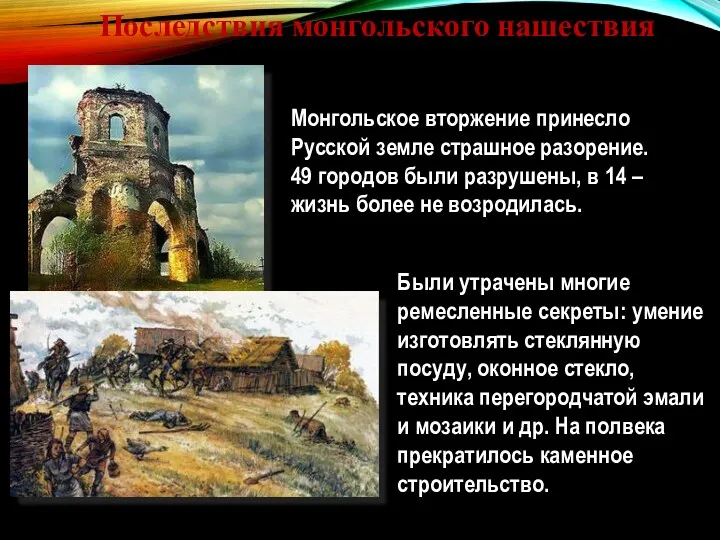 Последствия монгольского нашествия Монгольское вторжение принесло Русской земле страшное разорение.