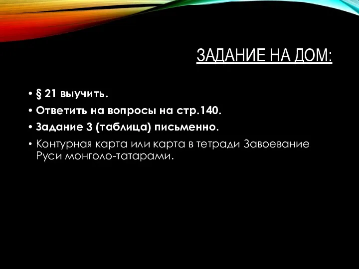 ЗАДАНИЕ НА ДОМ: § 21 выучить. Ответить на вопросы на