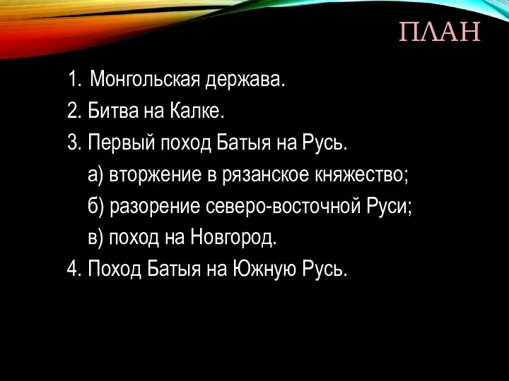 1. Монгольская держава. 2. Битва на Калке. 3. Первый поход