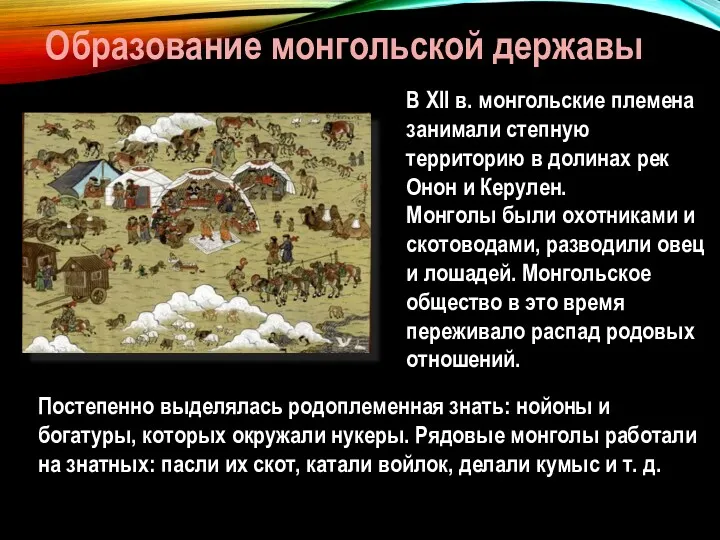 Образование монгольской державы В XII в. монгольские племена занимали степную