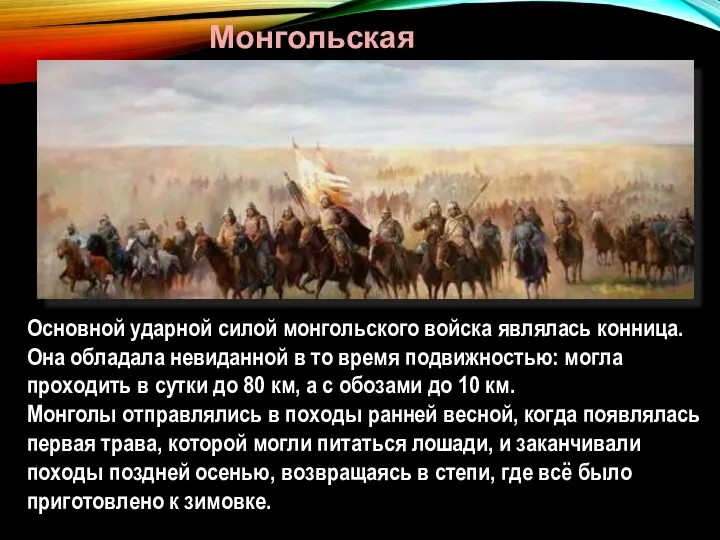 Монгольская конница Основной ударной силой монгольского войска являлась конница. Она