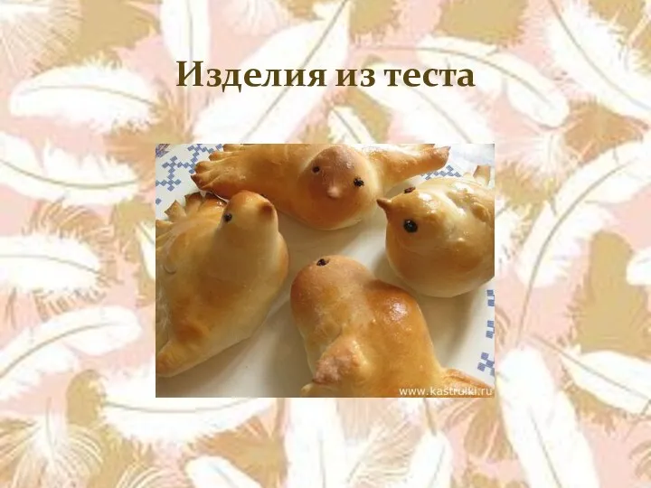 Изделия из теста