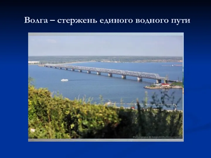 Волга – стержень единого водного пути