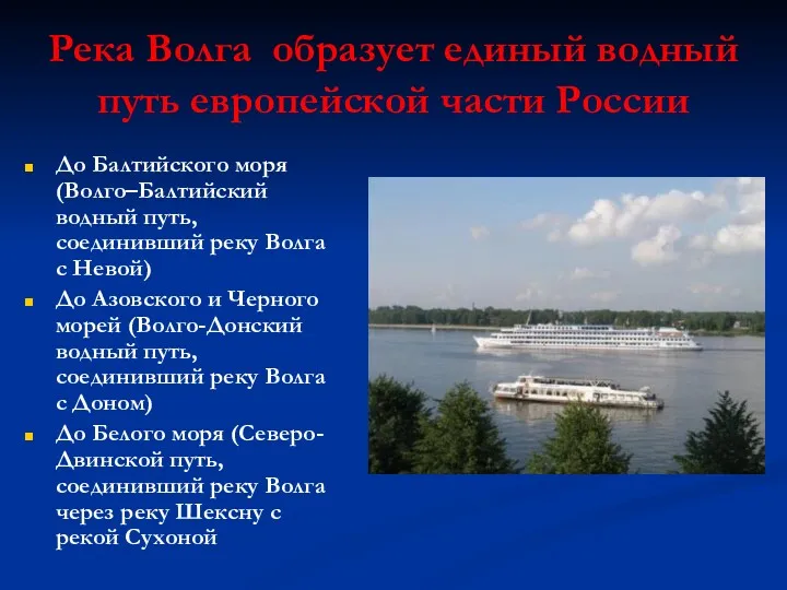 Река Волга образует единый водный путь европейской части России До Балтийского моря (Волго–Балтийский