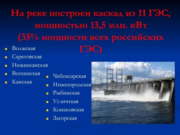 На реке построен каскад из 11 ГЭС, мощностью 13,5 млн. кВт (35% мощности