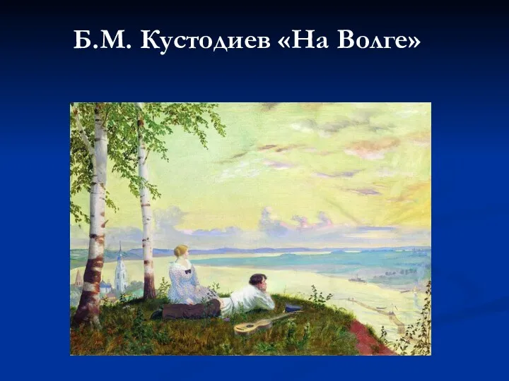 Б.М. Кустодиев «На Волге»