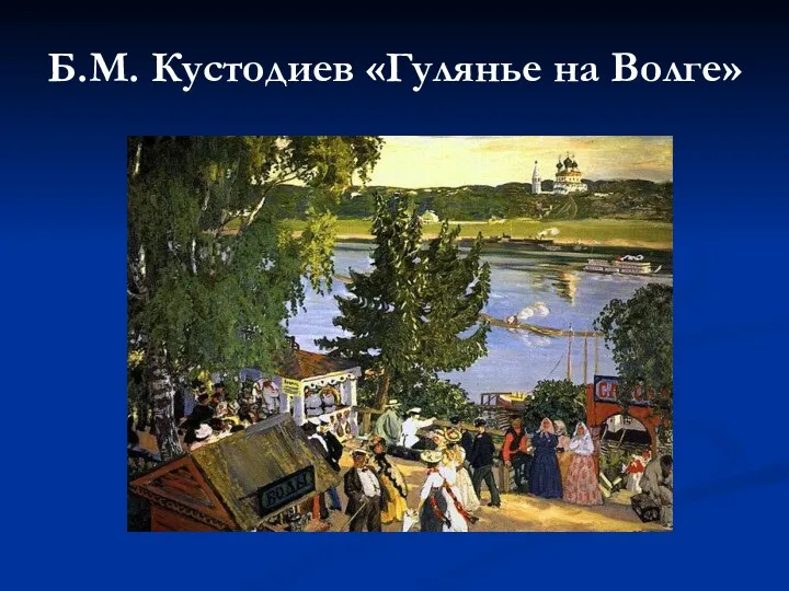 Б.М. Кустодиев «Гулянье на Волге»