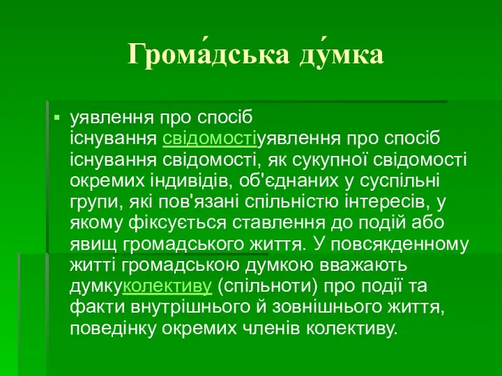 Грома́дська ду́мка уявлення про спосіб існування свідомостіуявлення про спосіб існування