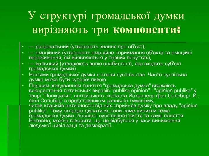 У структурі громадської думки вирізняють три компоненти: — раціональний (утворюють