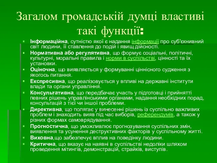 Загалом громадській думці властиві такі функції: Інформаційна, сутністю якої є