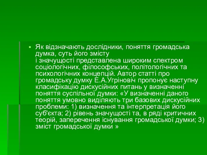 Як відзначають дослідники, поняття громадська думка, суть його змісту і