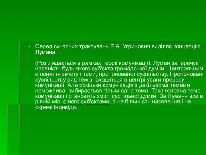 Серед сучасних трактувань Е.А. Угринович виділяє концепцію Лумана (Розглядається в