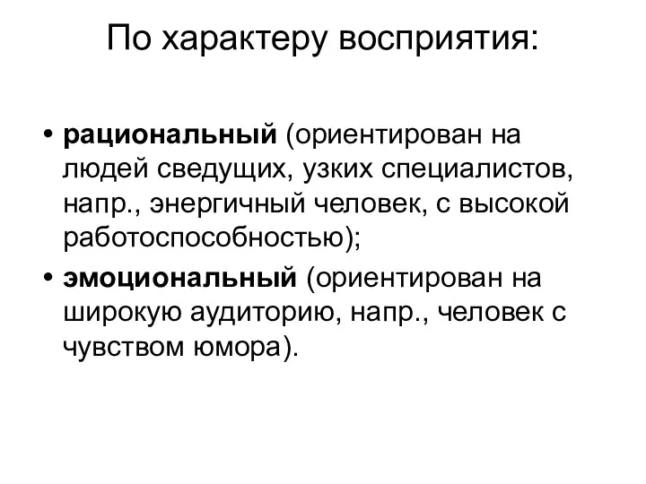 По характеру восприятия: рациональный (ориентирован на людей сведущих, узких специалистов,