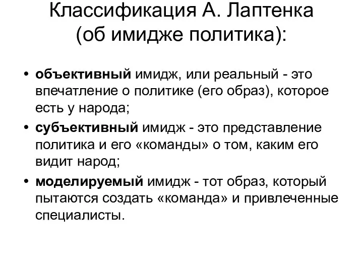 Классификация А. Лаптенка (об имидже политика): объективный имидж, или реальный