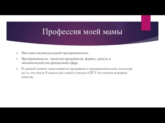 Профессия моей мамы Моя мама индивидуальный предприниматель. Предприниматель - владелец