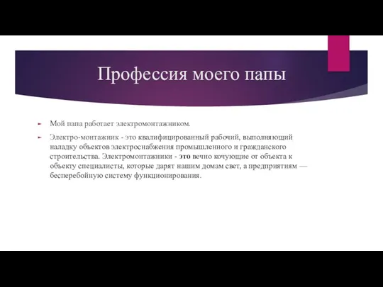 Профессия моего папы Мой папа работает электромонтажником. Электро-монтажник - это