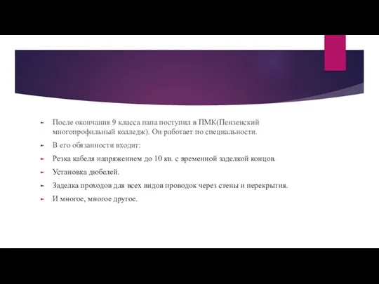 После окончания 9 класса папа поступил в ПМК(Пензенский многопрофильный колледж).