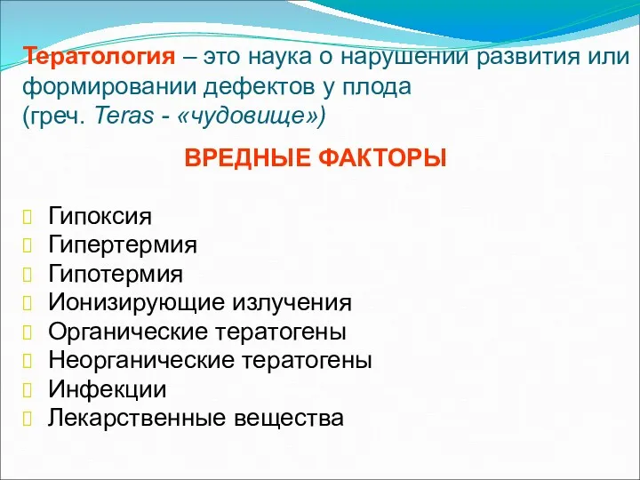 Тератология – это наука о нарушении развития или формировании дефектов